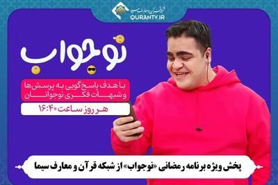 «نوجواب»؛ پاسخ به شبهات نوجوانان با زبان طنز و نمایش