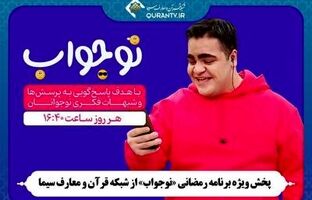 «نوجواب»؛ پاسخ به شبهات نوجوانان با زبان طنز و نمایش