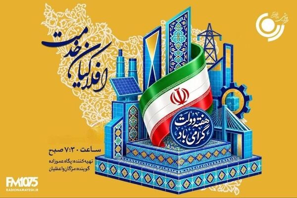 رادیو نمایش در «افلاکیان خدمت» روایتگر دولتمردان خدمتگزار می‌شود