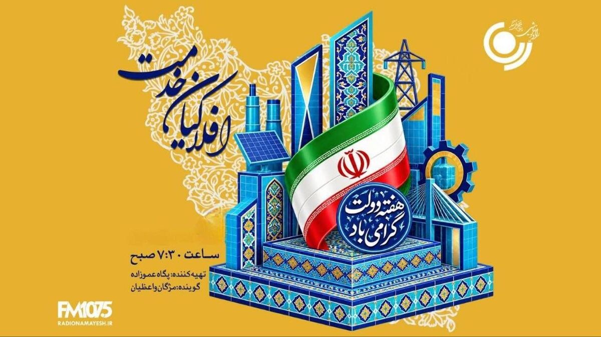 رادیو نمایش در «افلاکیان خدمت» روایتگر دولتمردان خدمتگزار می‌شود