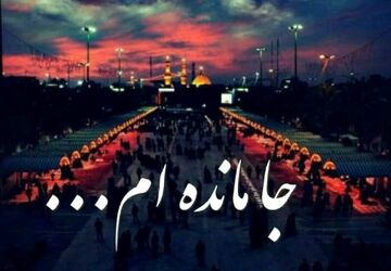 پادکست «جا مانده‌ام»