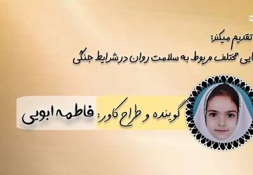 راهکارهای حفظ سلامت روان در شرایط جنگی