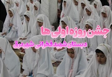 جلوه‌هایی از جشن روزه‌اولی‌های دبستان شهید فخرانی درق