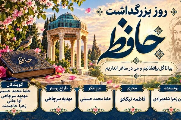 گرامیداشت یاد و نام ؛ حافظ شیرازی