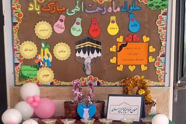 جشن میلاد حضرت علی (ع) و روز پدر در مدرسه زنده یاد قمصری شهرستان ورامین