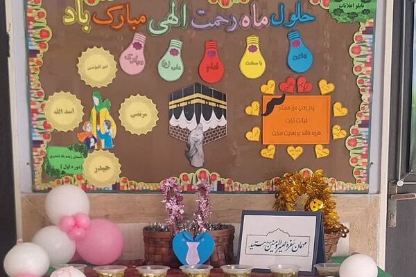 جشن میلاد حضرت علی (ع) و روز پدر در مدرسه زنده یاد قمصری شهرستان ورامین