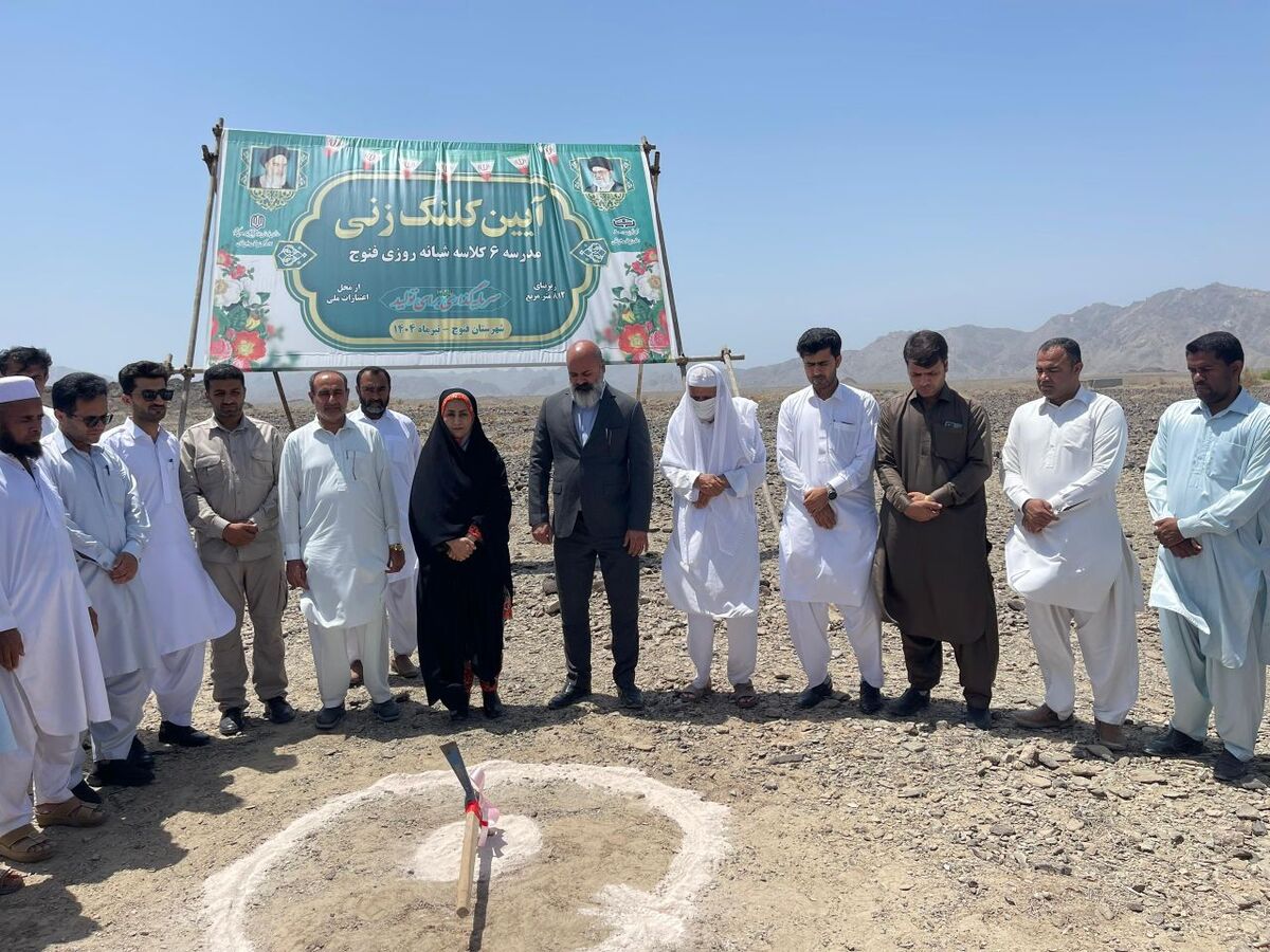 آغاز ساخت مدرسه ۶ کلاسه شبانه روزی در فنوج