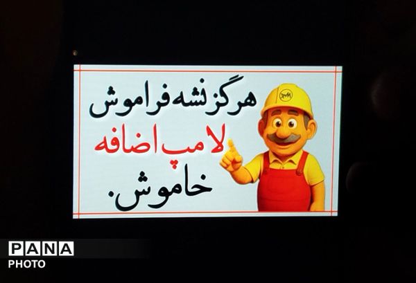 روایت کودکان از ضرورت مدیریت مصرف انرژی
