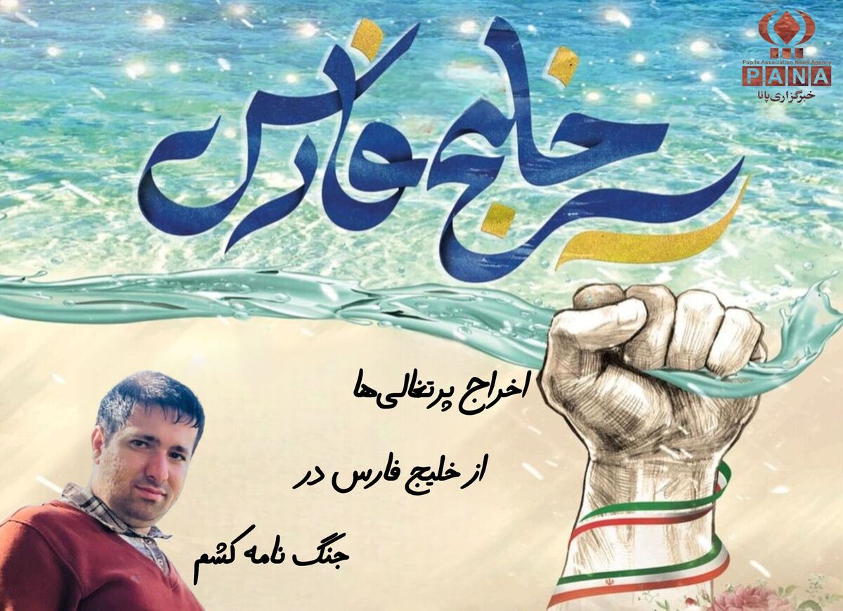 جنگ‌نامه‌کشم،شکوه‌خلیج‌فارس را به تصویر کشید