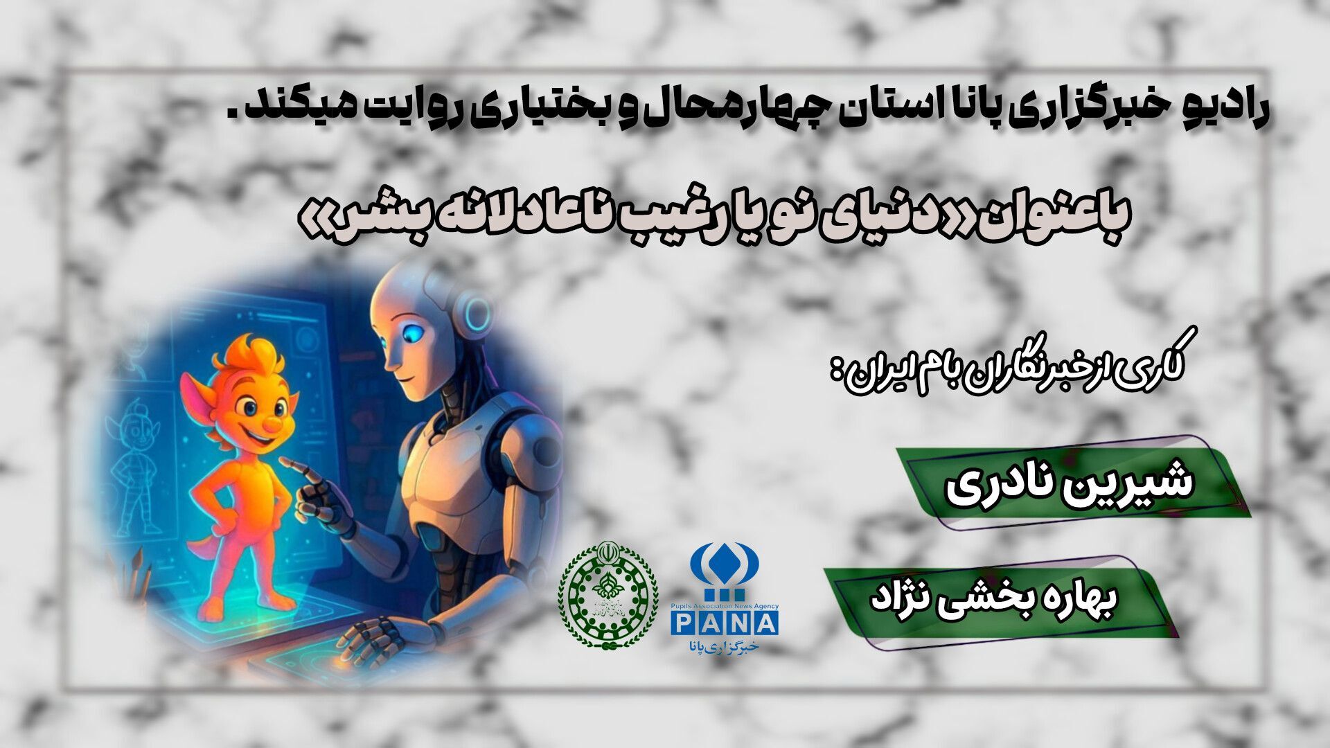 دنیای نو یا رغیب ناعادلانه‌ی بشر