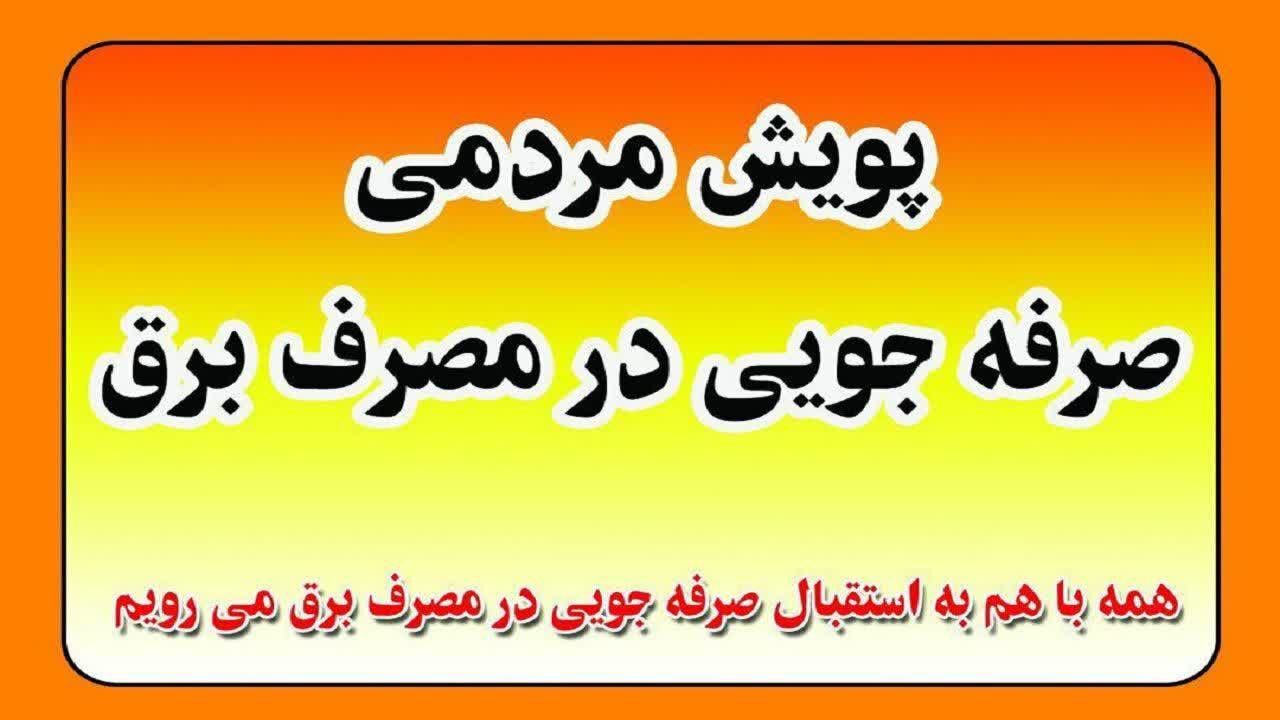 اجرای پویش «من در مصرف برق صرفه‌جویی‌ می‌کنم» در کاشان