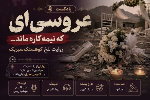 روایت تلخ کوهستک سیریک
