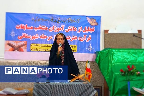 محفل انس با قرآن و آیین تجلیل از دانش‌آموزان برتر مسابقات قرآن در شهرستان باشت