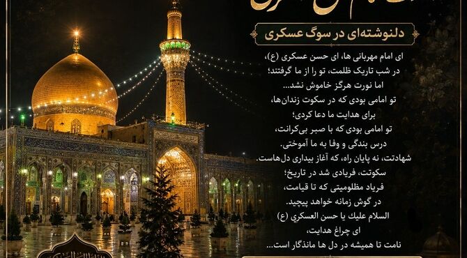 شهادت یازدهمین نور امامت و ادامه مسیر هدایت