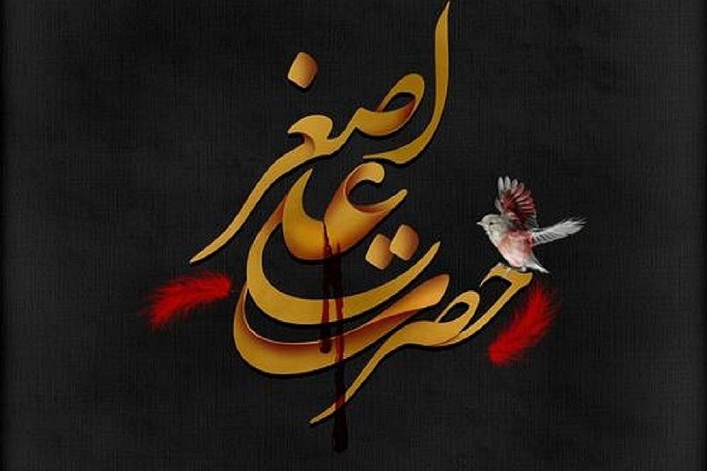 شهادت حضرت علی‌اصغر(ع) سندی بر مظلومیت امام حسین(ع) است