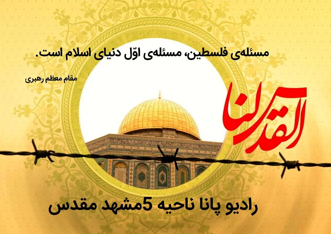 روز قدس میراث گرانبهای رهبر کبیر انقلاب