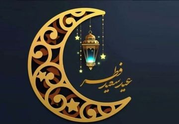 به‌مناسبت عید سعید فطر 