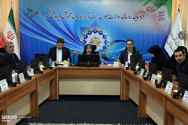 دومین روز گردهمایی روسای ادارات اطلاع‌رسانی و روابط عمومی وزارت آموزش و پرورش