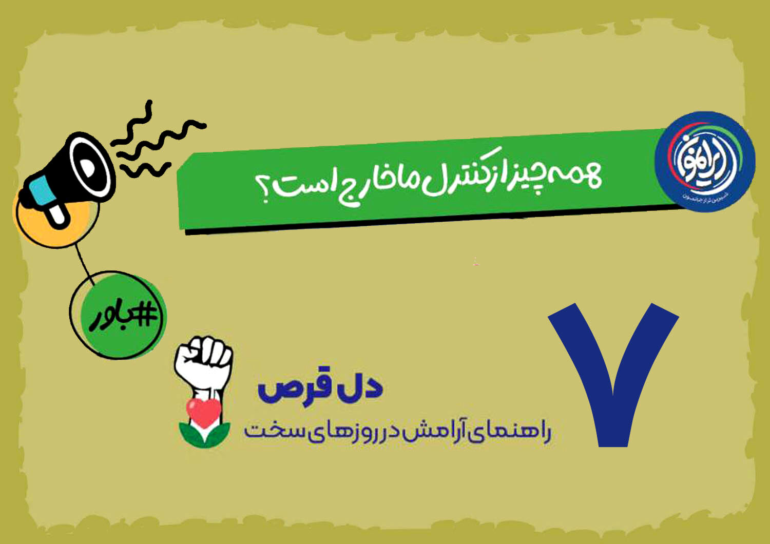 راهی برای آرامش در بحران‌ها؛ «دایره کنترل» چگونه اضطراب را کاهش می‌دهد؟