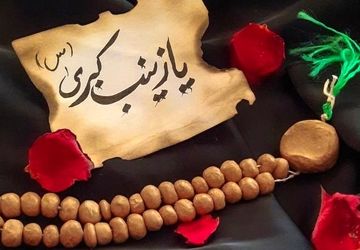 حضرت زینب(س) روایت صبر در دل آتش