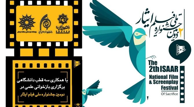 بازخوانی علمی پژوهشی دومین جشنواره ملی فیلم ایثار