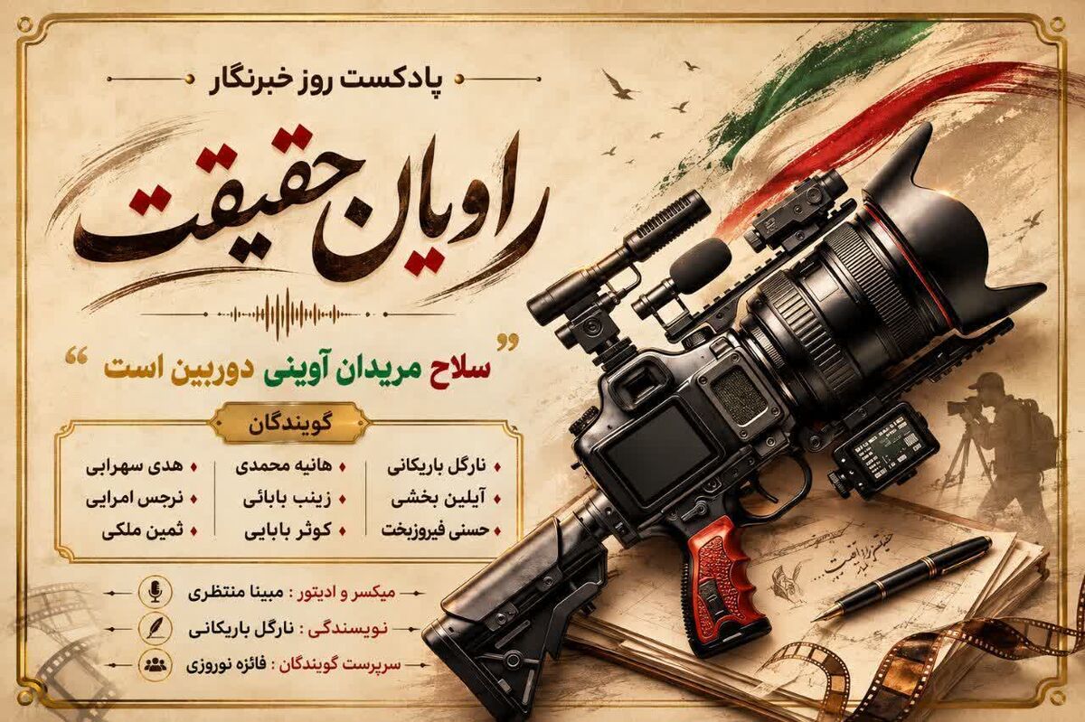 خبرنگاران راویان حقیقت جامعه