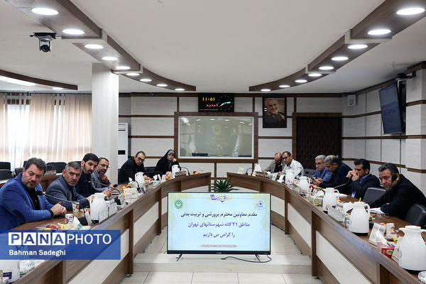 گردهمایی معاونان پرورشی و تربیت‌بدنی شهرستان‌های استان تهران