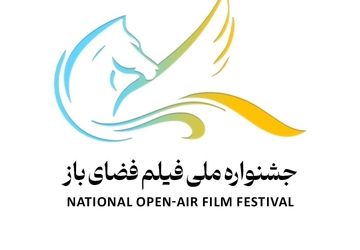 لوگوی جشنواره ملی فیلم فضای باز منتشر شد