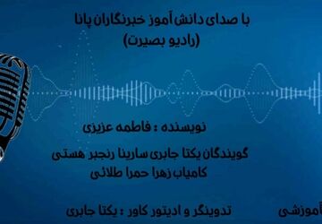 «نبض آموزشی» اخبار هفتگی اداره کل آموزش و پرورش  منطقه ۱۴ 