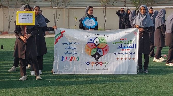 المپیاد ورزشی دختران فرزانگان در شهرستان میناب
