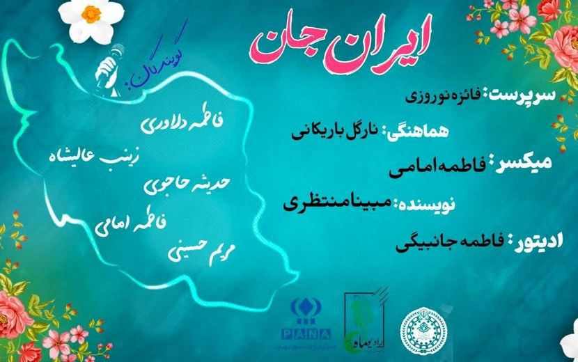 ایران جان