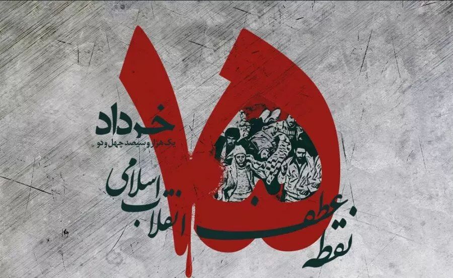 قیام ۱۵ خرداد؛آتشی که از دل تاریخ برخاست