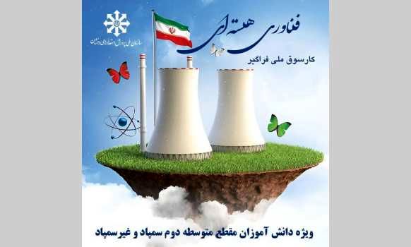 کارسوق ملی فناوری هسته‌ای؛ تجلی گاه استعدادیابی فراگیر و هدایت تحصیلی دانش‌آموزان مستعد