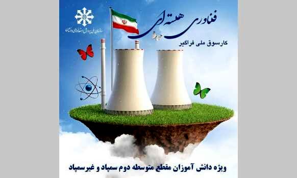 کارسوق ملی فناوری هسته‌ای؛ تجلی گاه استعدادیابی فراگیر و هدایت تحصیلی دانش‌آموزان مستعد