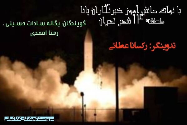  قدرت موشک های ایرانی