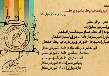 به‌مناسبت فرا رسیدن روز خبرنگار 