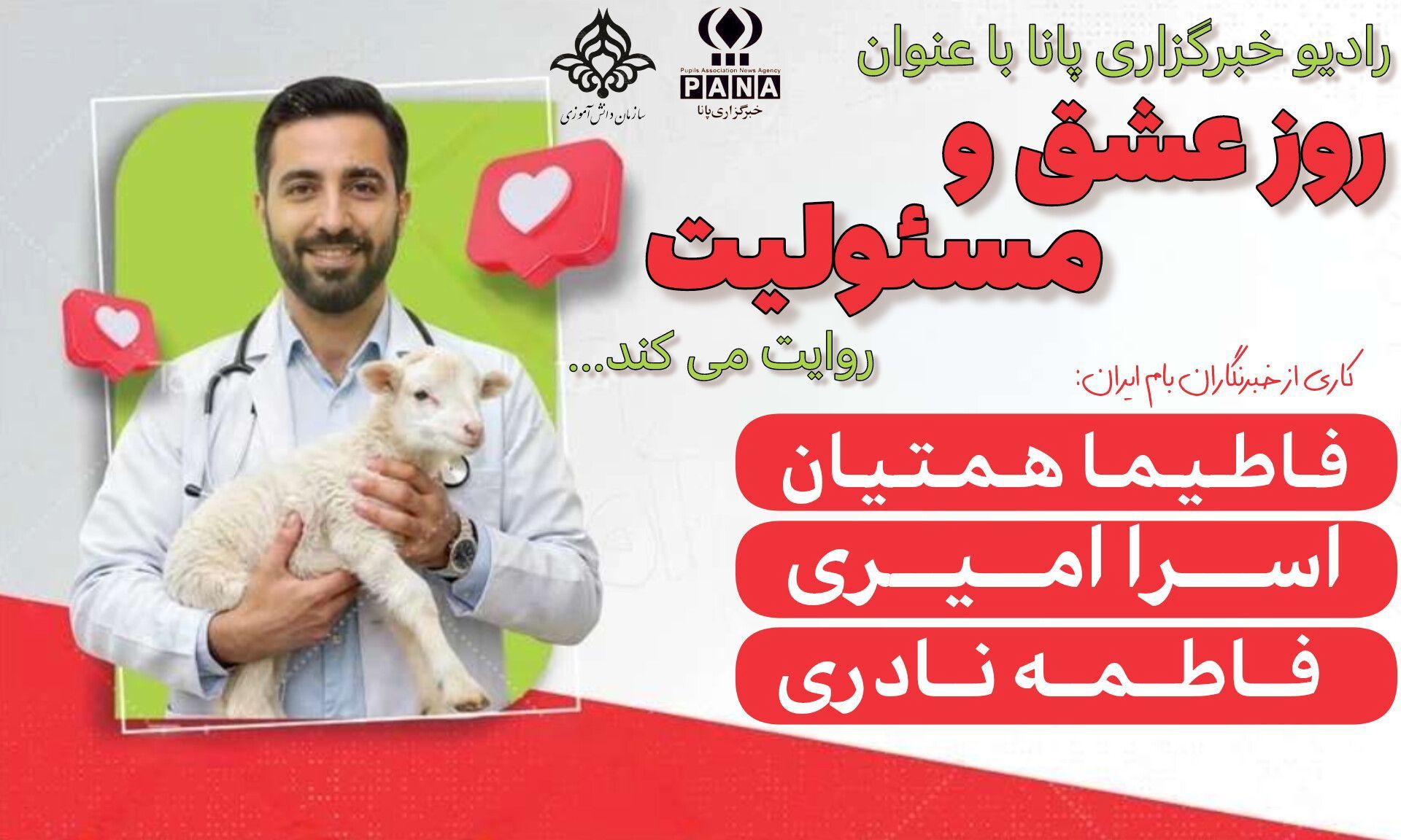 دامپزشکی؛ روز عشق و مسئولیت