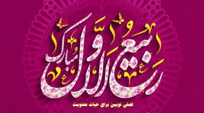 حلول ماه ربیع الاول