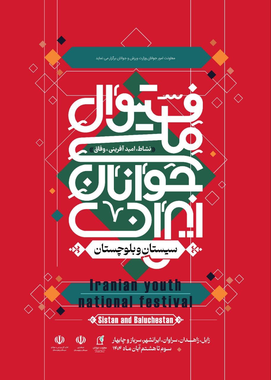 تشریح جزئیات «فستیوال ملی جوانان ایران»