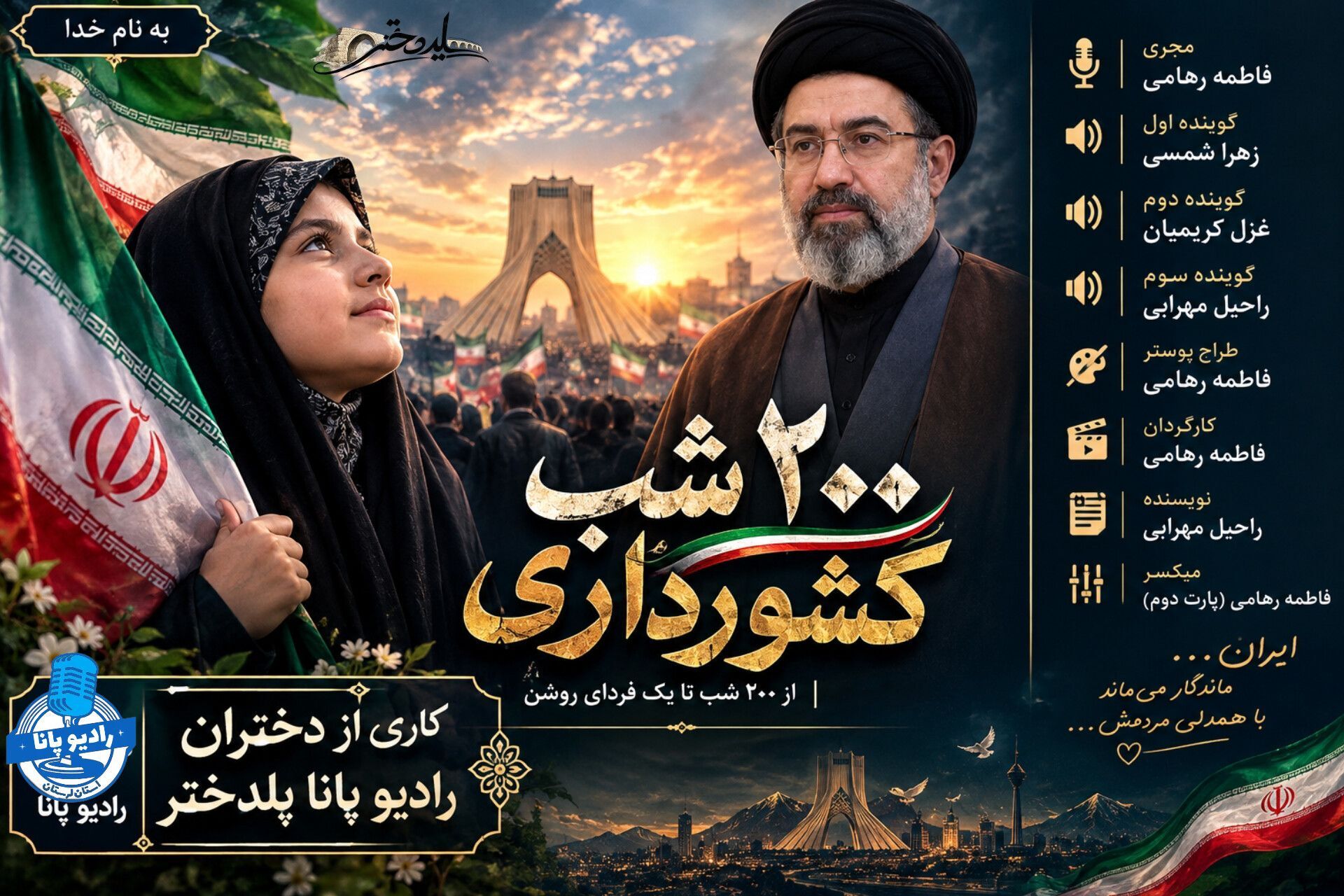 دویست شب زیر پرچم ایران