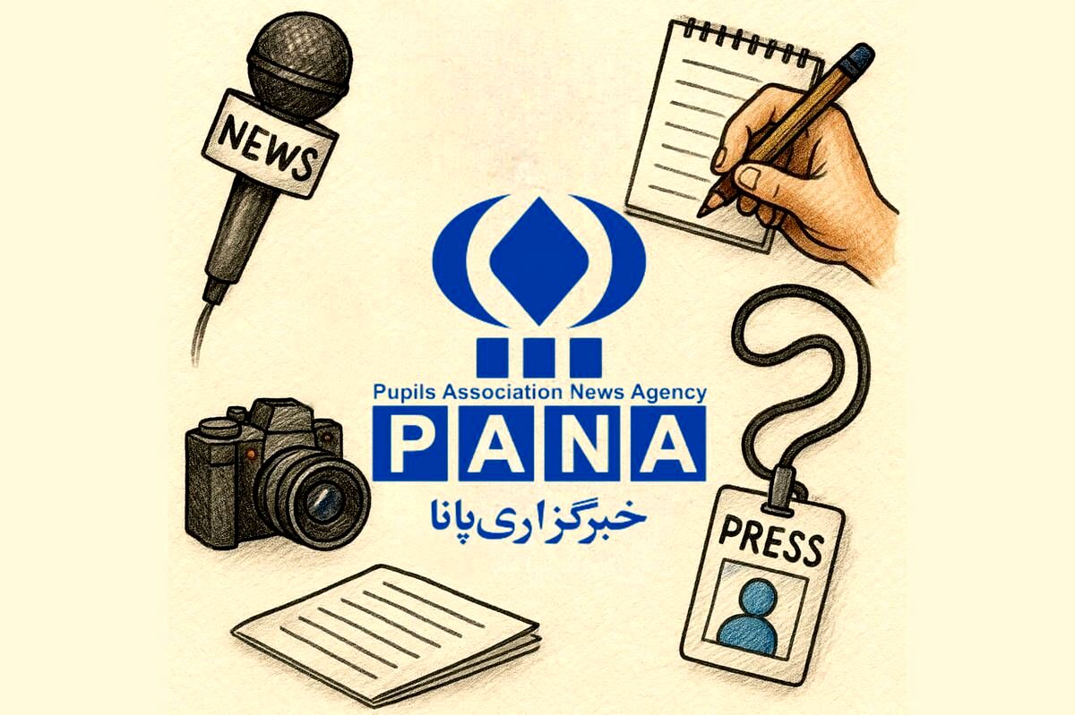 پانا؛ سالروز روایت ایران و شکوفایی نسل آینده‌ساز رسانه