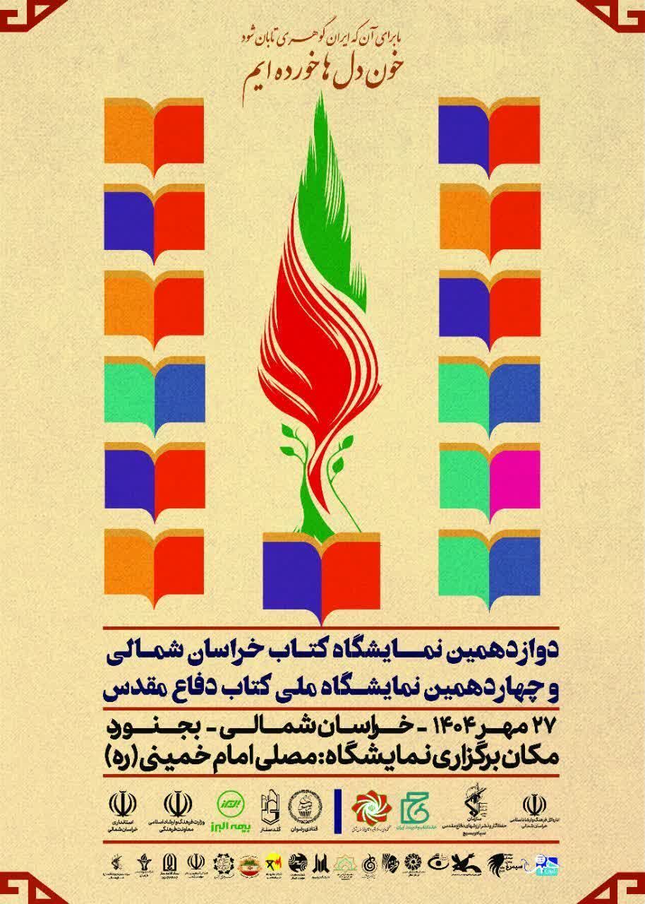 پیام مدیرکل آموزش و پرورش خراسان شمالی به مناسبت چهاردهمین نمایشگاه ملی کتاب دفاع مقدس و دوازدهمین نمایشگاه کتاب خراسان شمالی