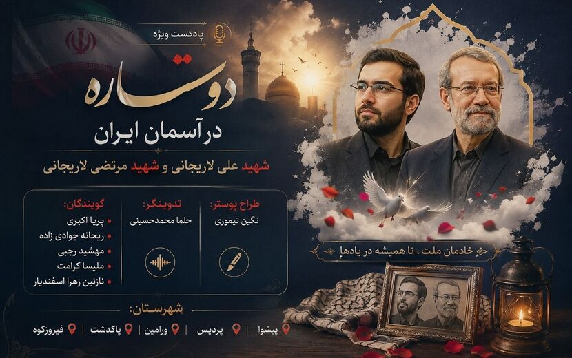 دو نام، یک روایت از ایثار