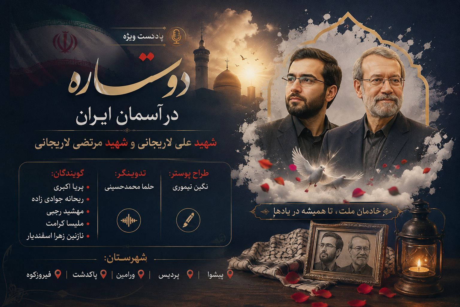 دو نام، یک روایت از ایثار