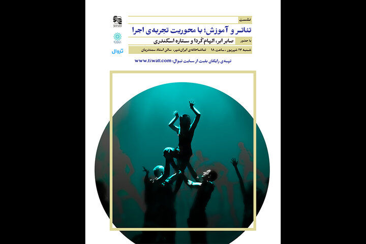 برگزاری نشست «تئاتر و آموزش؛ با محوریت تجربه اجرا» در ایرانشهر
