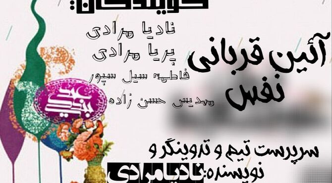 آئین قربانی نَفس