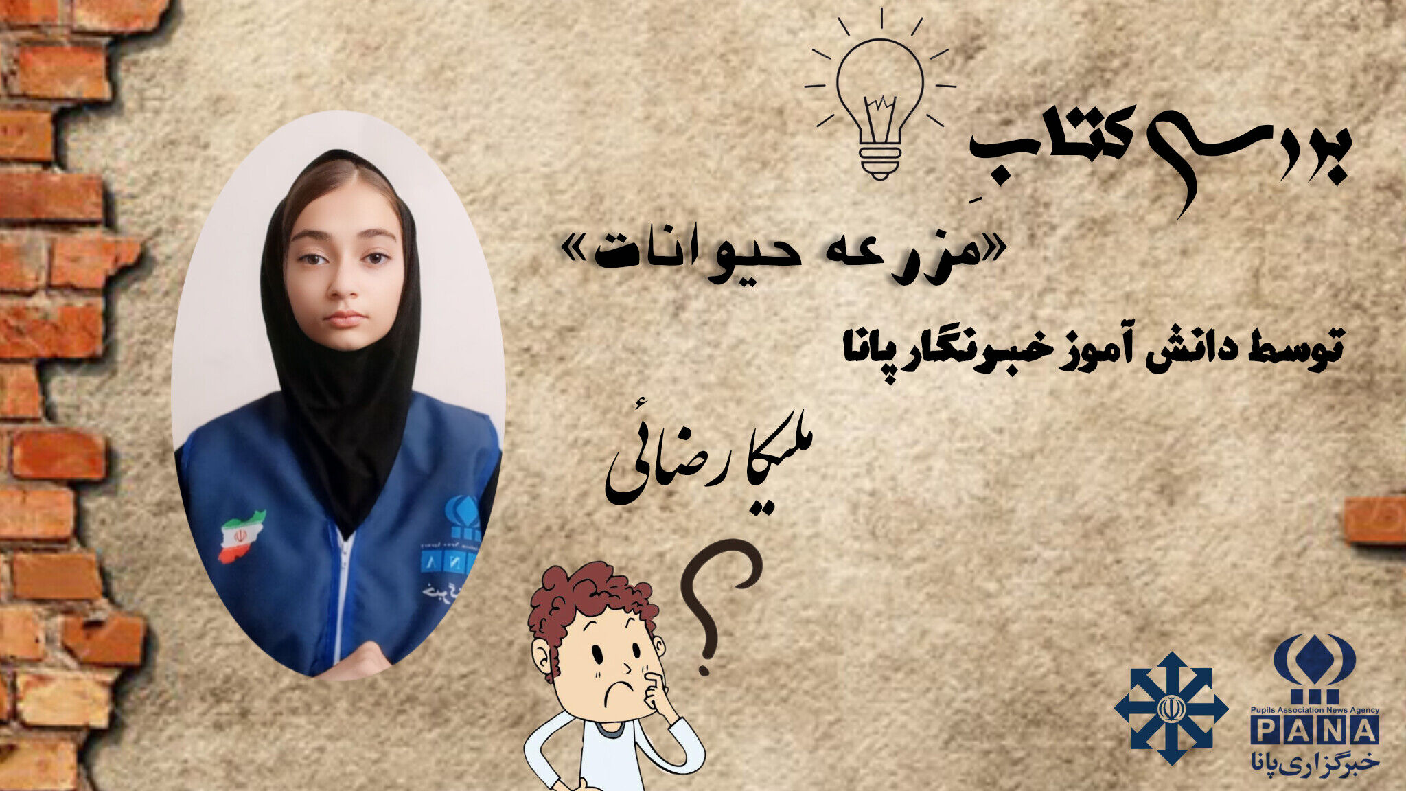 «مزرعه حیوانات»  کتابی برای تفکر و آگاهی اجتماعی نوجوانان است 