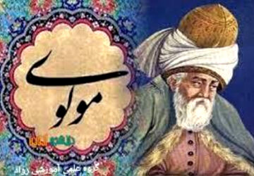 روز بزرگداشت شاعر و عارف بزرگ مولوی 