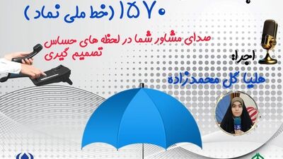 خط ملی نماد،  صدای مشاور شما