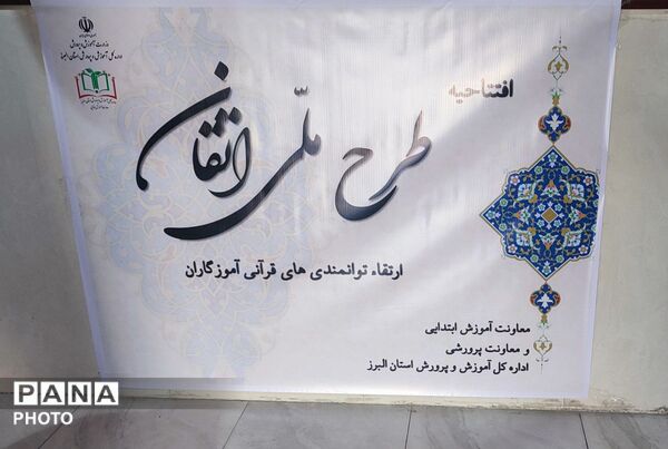  افتتاحیه طرح ملی «اتقان » ناحیه 3 کرج 